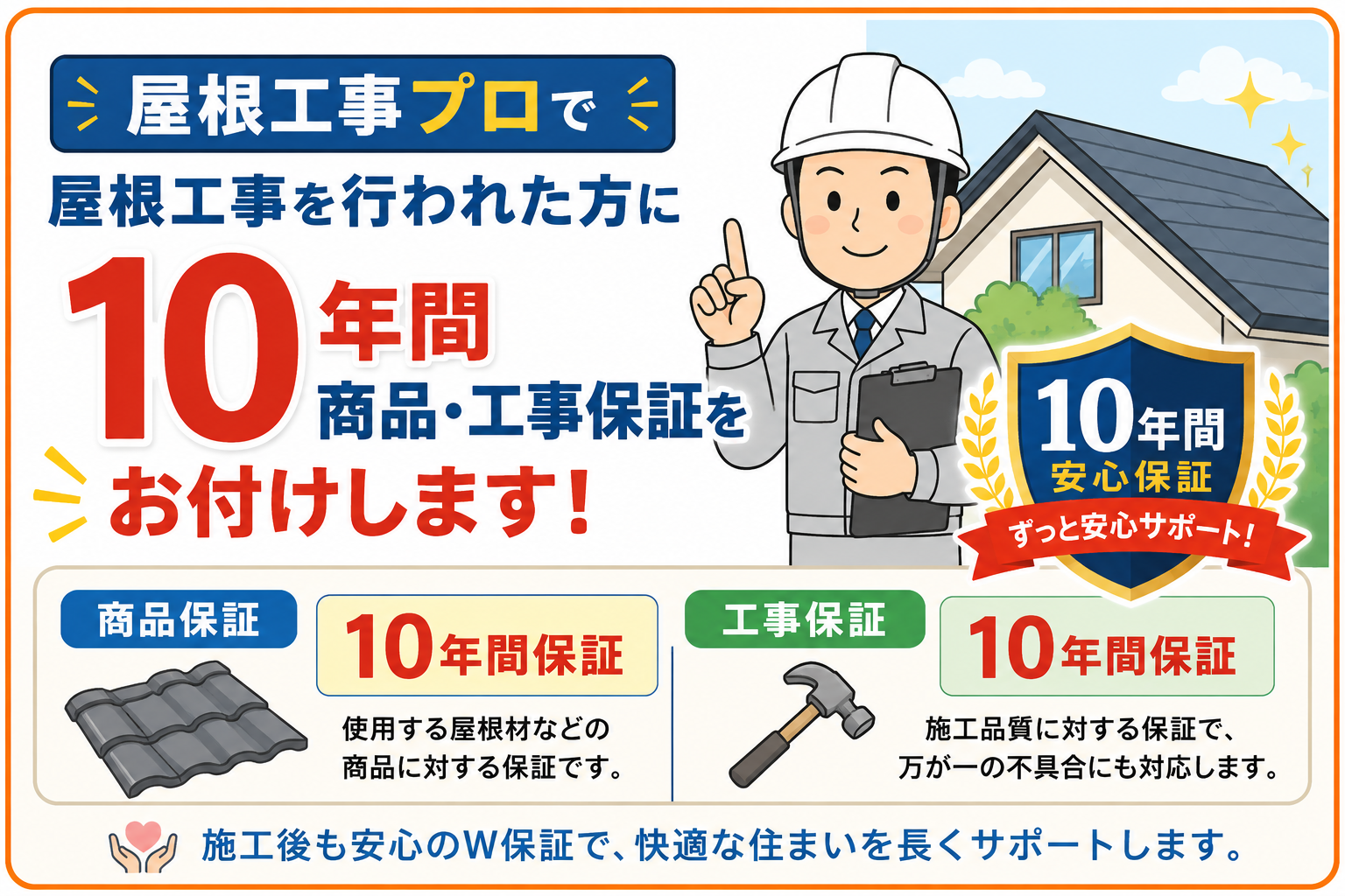 屋根工事プロの屋根修理及び屋根工事の保証が10年ある