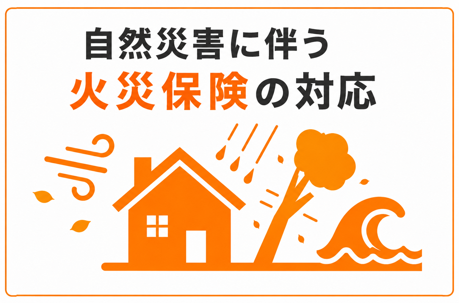 屋根工事プロの屋根修理及び屋根工事に火災保険が適用